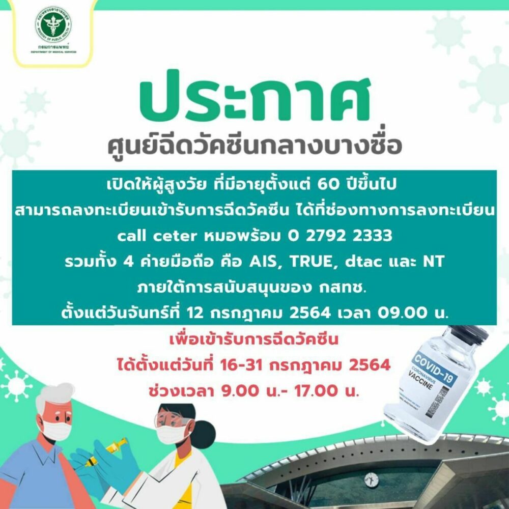 ลงทะเบียนฉีดวัคซีนโควิด ผู้สูงอายุ