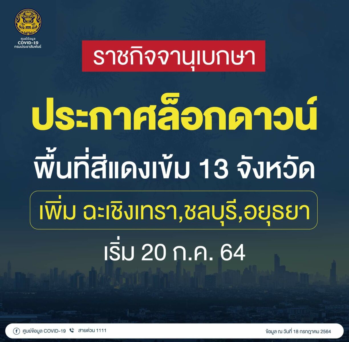 ล็อกดาวน์ 13 จังหวัด