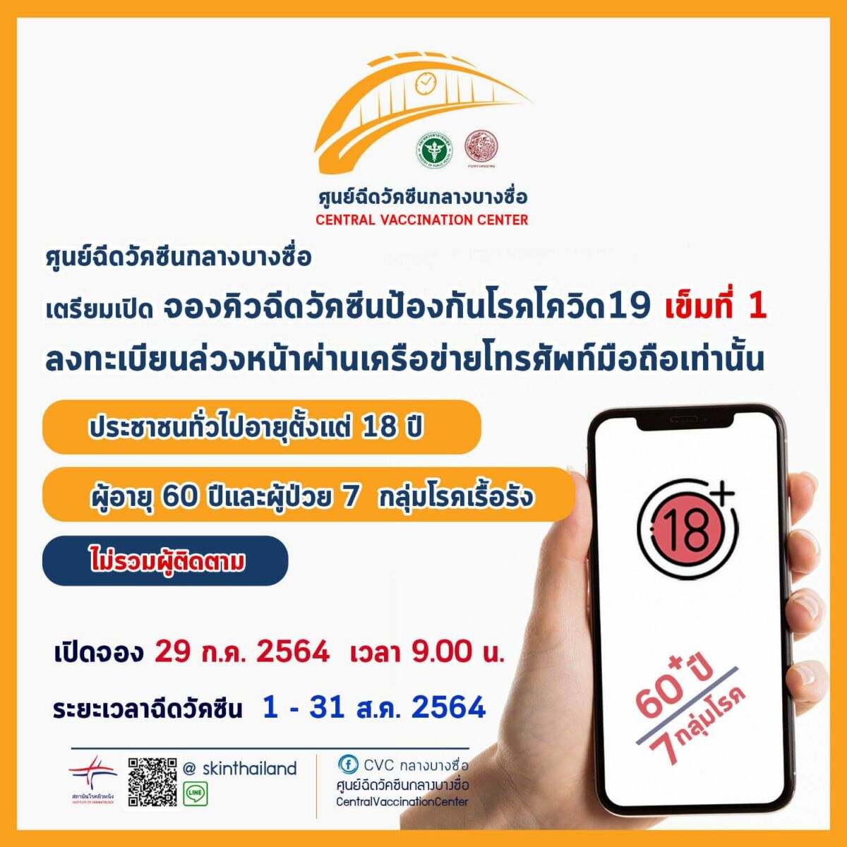 ลงทะเบียนฉีดวัคซีนโควิด