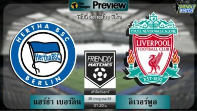 ดูบอลสด แฮร์ธ่า เบอร์ลิน พบ ลิเวอร์พูล (ลิงก์ดูบอล)