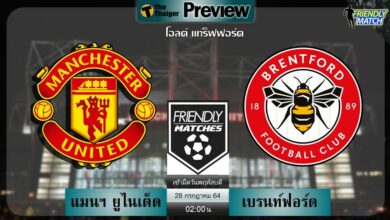 ดูบอลสด แมนฯ ยูไนเต็ด พบ เบรนท์ฟอร์ด (ลิงก์ดูบอล)