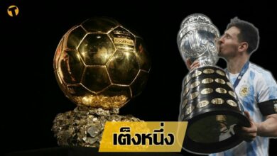 ปรับราคา บัลลง ดอร์ ล่าสุด เคน เต็ง 2 เมสซี่ เต็ง 1