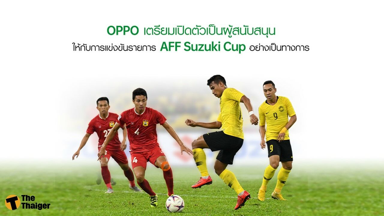 OPPO เตรียมเปิดตัวเป็นผู้สนับสนุนรายการ AFF Suzuki Cup