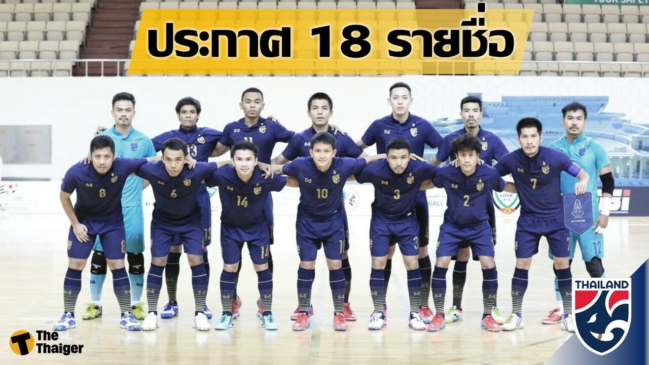 ประกาศรายชื่อ ฟุตซอล ทีมชาติไทย ชุดเตรียมศึก ฟุตซอลโลก