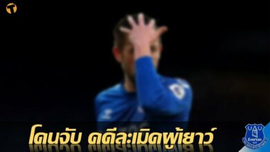 ใครกัน เอฟเวอร์ตัน พักงานนักเตะ ฐานเกี่ยวข้อง คดีทางเพศ