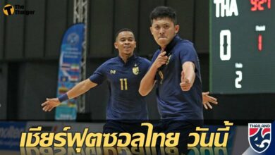 โปรแกรมถ่ายทอดสด ลิงก์ดูสด ฟุตซอลทีมชาติไทย พบ อียิปต์