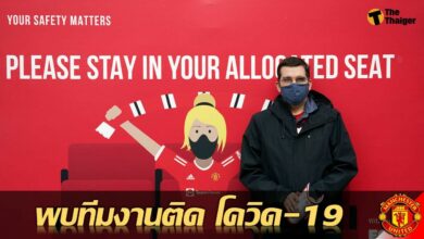 แมนฯ ยูไนเต็ด ยกเลิกอุ่นเครื่อง หลังพบทีมงานติด โควิด-19