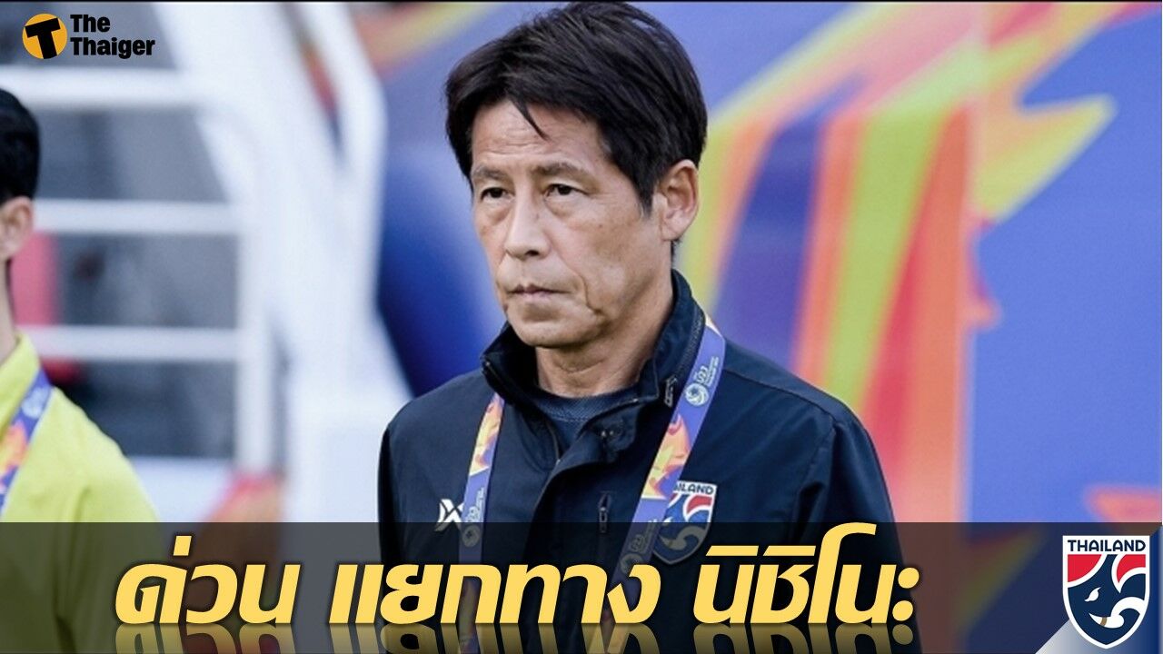 ด่วน ส.บอล ยุติสัญญา อากิระ นิชิโนะ เฮดโค้ช ทีมชาติไทย แล้ว