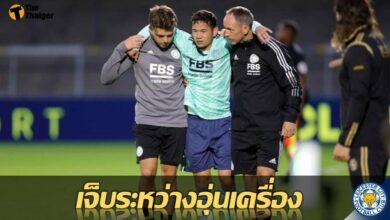 น่าเสียดาย ธนวัฒน์ บาดเจ็บ หลังลงเล่นอุ่นเครื่องให้ เลสเตอร์