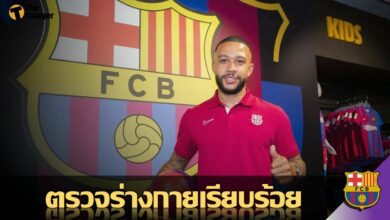 ชูเสื้อแล้ว เดอปาย ตรวจร่างกายกับต้นสังกัดใหม่ บาร์เซโลน่า