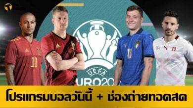 โปรแกรมบอลวันนี้ ช่องทางรับชมสด 2 กค.64