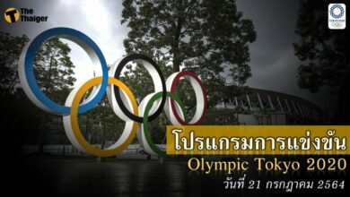 โปรแกรม โอลิมปิก 2020 พร้อม ช่องถ่ายทอดสด 21 กค.64