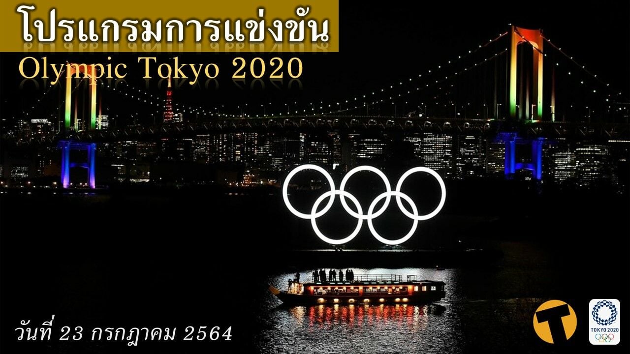 เช็กที่นี่ โปรแกรมแข่งขัน โอลิมปิก 2020 ช่องถ่ายทอดสด 23 กค.64