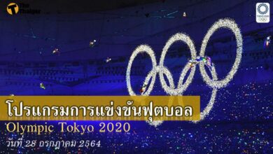 โปรแกรมถ่ายทอดสด ฟุตบอลชาย โอลิมปิก วันนี้ 28 กค.64
