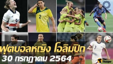 เช็คเลย โปรแกรมถ่ายทอดสด ฟุตบอลหญิง โอลิมปิก วันนี้ 30 กค.