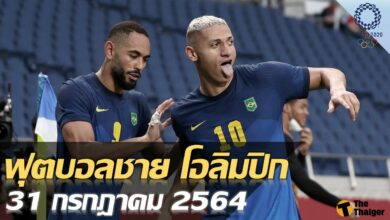 โปรแกรมถ่ายทอดสด ฟุตบอลชาย โอลิมปิก วันนี้ 31 กค.64