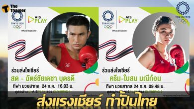 มวยสากลสมัครเล่น ทีมชาติไทย โอลิมปิก 2020 AIS Play ยิงสด
