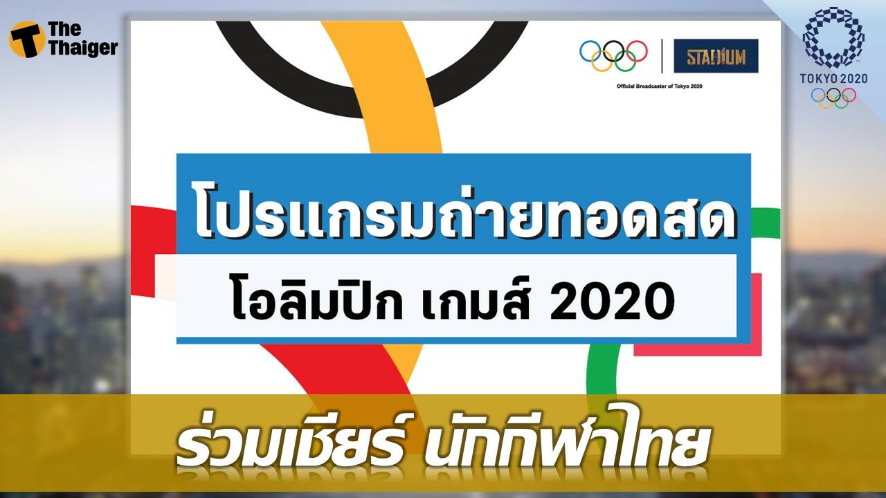 โปรแกรมแข่งขัน ช่องทางดู นักกีฬาไทย โอลิมปิก เกมส์ 2020
