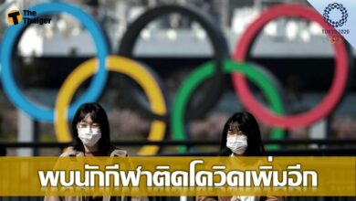 พบนักกีฬา โอลิมปิก ติดเชื้อ โควิด-19 เพิ่มอีก 2 ราย