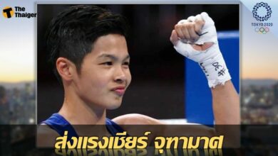 โปรแกรม ถ่ายทอดสด มวย โอลิมปิก จุฑามาศ พบ ฟิลิปปินส์ วันนี้ 29 กค.64