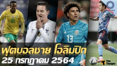 มีคู่ไหนบ้าง โปรแกรม โอลิมปิก ฟุตบอลชาย วันนี้ 25 กค.64