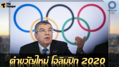 ไอโอซี มีมติเปลี่ยน คำขวัญ โอลิมปิก 2020 ใหม่