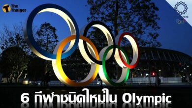 จับตา 6 กีฬาใหม่ ใน โตเกียว โอลิมปิก 2020