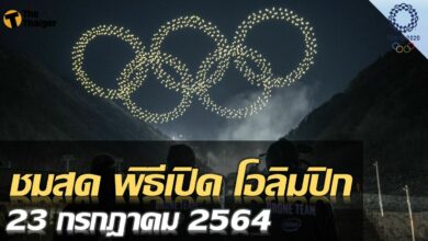 ชมสดวันนี้ พิธีเปิด โอลิมปิก เกมส์ 2020 ไทย อยู่ลำดับ 102