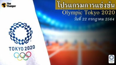 เช็กที่นี่ โปรแกรมแข่งขัน โอลิมปิก 2020 ช่องถ่ายทอดสด 22 กค.64