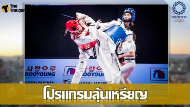 เปิดโปรแกรมลุ้นเหรียญ โอลิมปิก เทควันโด ทีมชาติไทย