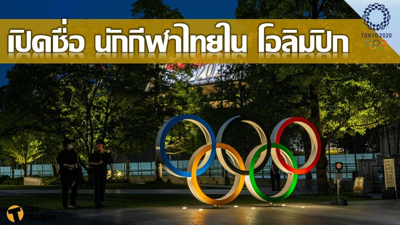 ทำความรู้จัก นักกีฬาไทย ใน โอลิมปิก เกมส์ 2020 (Part 2)