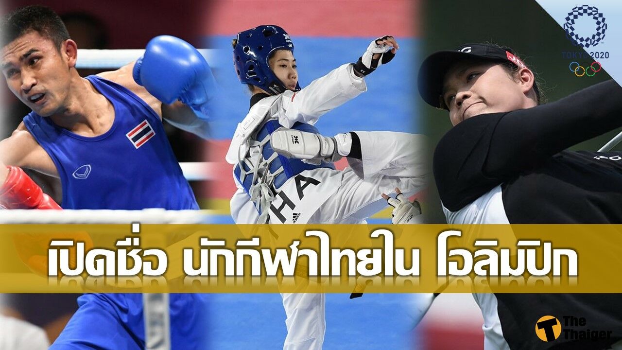 ทำความรู้จัก นักกีฬาไทย ใน โอลิมปิก เกมส์ 2020 (Part 3)