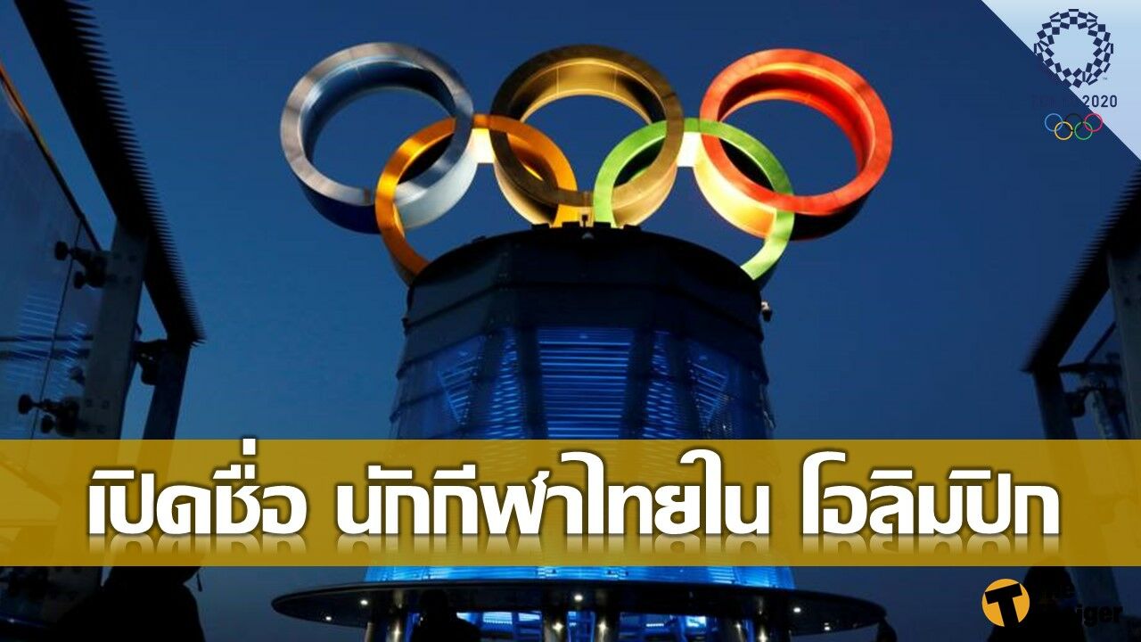 ทำความรู้จัก นักกีฬาไทย ใน โอลิมปิก เกมส์ 2020 (Part 4)