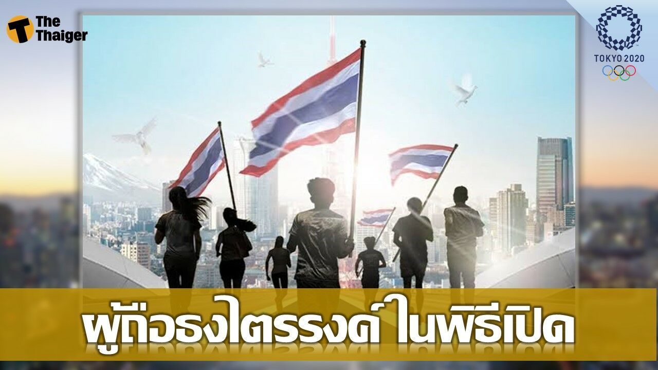 2 นักแม่นปืน ทีมชาติไทย จะถือธงไตรรงค์ ใน พิธีเปิด โอลิมปิก