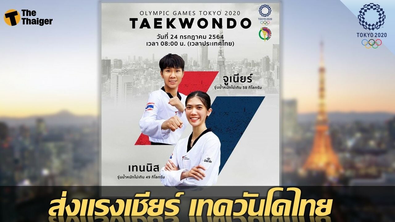 เช็คเลย ตารางแข่งขัน เทควันโด ทีมชาติไทย โอลิมปิก 2020 | Thaiger ข่าวไทย