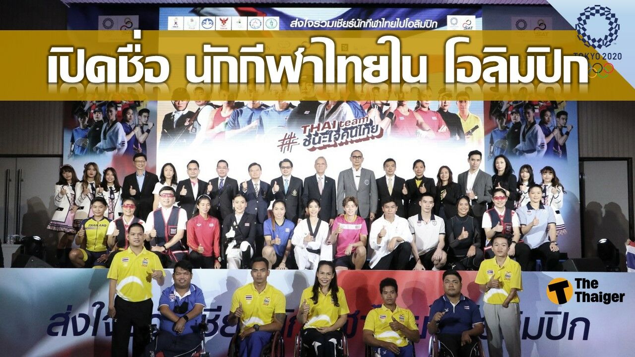 ทำความรู้จัก นักกีฬาไทย ใน โอลิมปิก เกมส์ 2020 (Part 1)