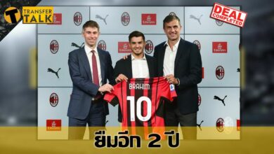เอซี มิลาน ยืมตัว บราฮิม ดิอาซ อีก 2 ฤดูกาล พร้อมเสื้อเบอร์ 10