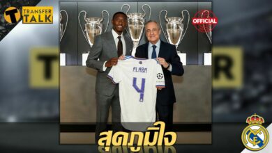 อลาบา เปิดตัวกับ เรอัล มาดริด พร้อมรับมอบเสื้อเบอร์ 4