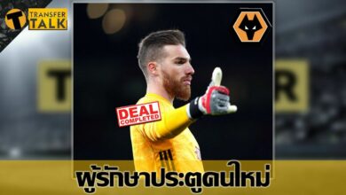 วูล์ฟแฮมป์ตัน คว้า โชเซ่ ซา มาเป็นผู้รักษาประตูคนใหม่