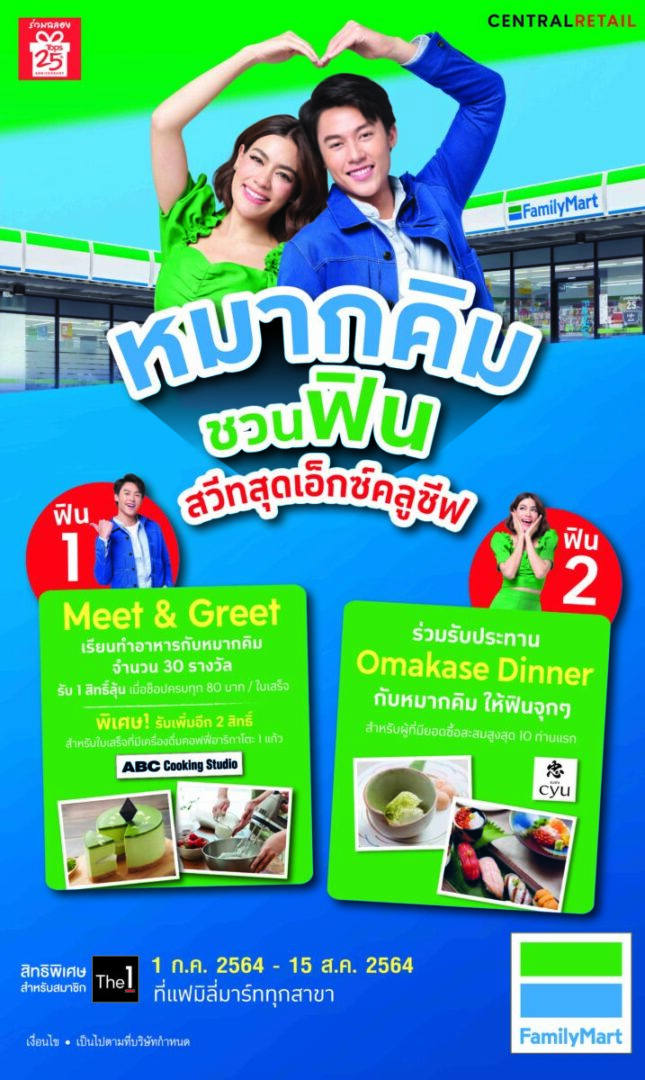 แฟมิลี่มาร์ท หมากคิมชวนฟินสวีทสุดเอ็กซ์คลูซีฟ