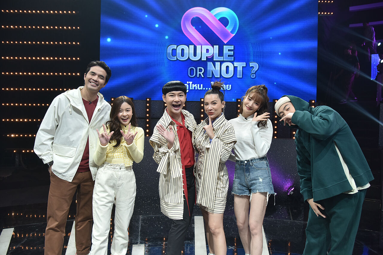 Couple or not? คู่ไหน…ใช่เลย