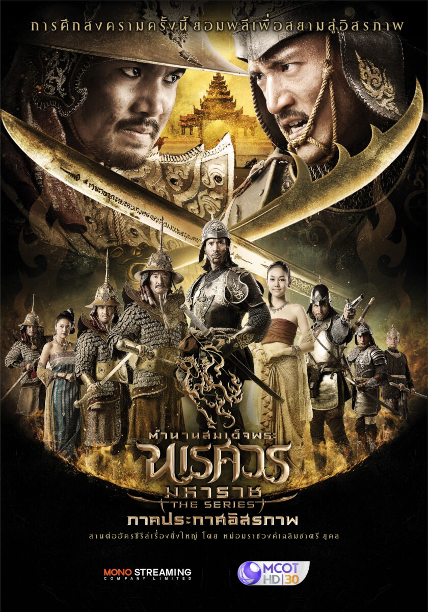 ตำนานสมเด็จพระนเรศวรมหาราช