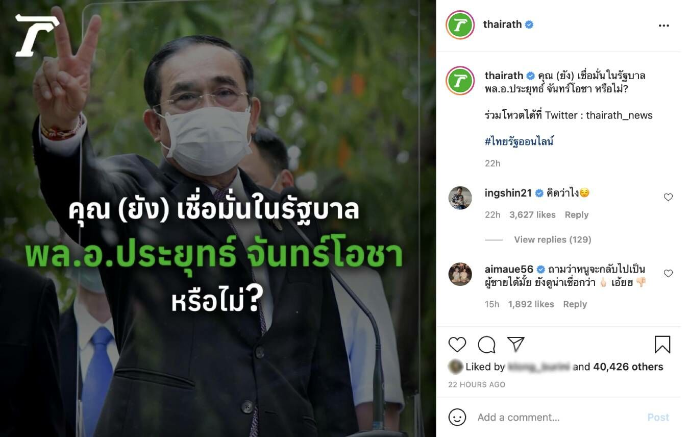 คุณ (ยัง) เชื่อมั่นในรัฐบาล พล.อ.ประยุทธ์ จันทร์โอชา หรือไม่?