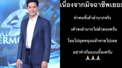 แอมป์ มิจฉาชีพ