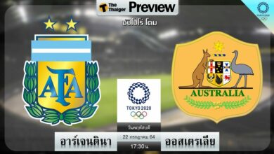 อาร์เจนตินา พบ ออสเตรเลีย ฟุตบอล โอลิมปิก 2020 ช่องถ่ายทอดสด