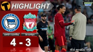 ผลบอล แฮร์ธ่า เบอร์ลิน 4-3 ลิเวอร์พูล (คลิปไฮไลท์บอล)