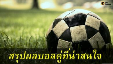 สรุปผลบอล คู่ที่น่าสนใจ ทุกสนาม 22 กค.64