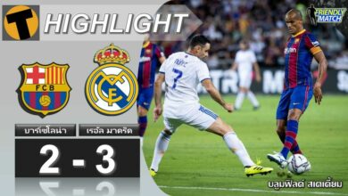 เรอัล มาดริด เฉือน บาร์เซโลน่า ในเกมอุ่นเครื่องนัดพิเศษ
