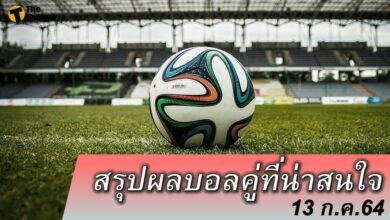 สรุปผลบอล คู่ที่น่าสนใจ ทุกสนาม 13 กค.64