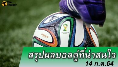 สรุปผลบอล คู่ที่น่าสนใจ ทุกสนาม 14 กค.64